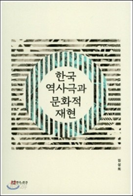 한국역사극과 문화적 재현