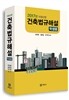 2017 건축법규해설 학생용