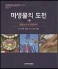 미생물의 도전