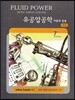 유공압공학