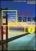 IFRS 중급회계 2