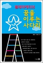 텔레마케터의 꿈을 이루는 사다리