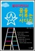 텔레마케터의 꿈을 이루는 사다리