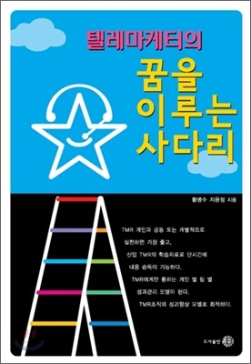 텔레마케터의 꿈을 이루는 사다리