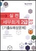 2017 실전 세무회계 2급 기출&예상문제