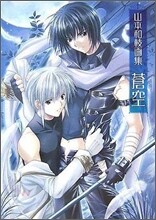 蒼空 山本和枝畵集