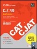 2017 CATㆍCJAT CJ그룹 종합적성검사 종합편
