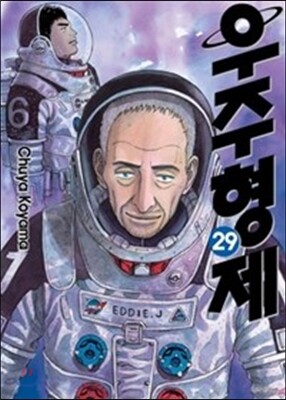 우주형제 29