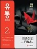 2017 유통관리사 2급 최종점검 FINAL
