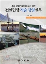 건설 현장 기술 경영 실무