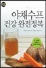 몸에 좋은 야채수프 건강 완전정복