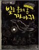 빛을 훔쳐 온 까마귀