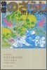 快僧のざらし(上)