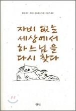 자비 없는 세상에서 하느님을 다시 찾다