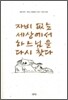 자비 없는 세상에서 하느님을 다시 찾다