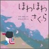 ほわほわさくら