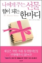 나에게 주는 선물 힘이 되는 한마디