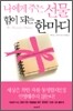 나에게 주는 선물 힘이 되는 한마디