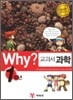 Why? 와이 교과서 과학 1학년