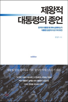 제왕적 대통령의 종언