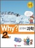 Why? 와이 교과서 과학 2학년