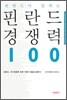 핀란드가 말하는 핀란드 경쟁력 100