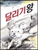 달리기왕