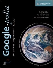 구글피디어 Googlepedia