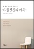 아침 5분의 여유