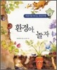 환경아, 놀자