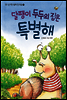 달팽이 두두의 집은 특별해 -앗! 신기한 벌레 친구들05