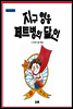 지구 영웅 페트병의 달인