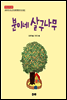 분이네 살구나무 (초등 5-1 듣기·말하기·쓰기 수록도서) - 명작 동시조 감상