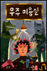 우주 미용실