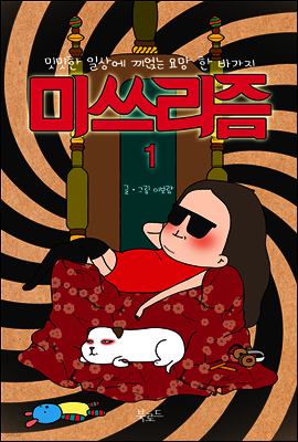 미쓰리즘 1