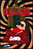 미쓰리즘 1