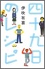 四十九日のレシピ