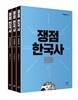 쟁점 한국사 세트
