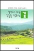 농민이 사는 길, 농촌을 살리는 길