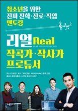리얼 작곡가, 작사가, 프로듀서