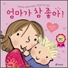 엄마가 참 좋아!