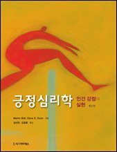 긍정심리학 (제2판)