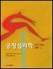 긍정심리학 (제2판)