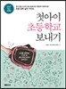 첫아이 초등학교 보내기