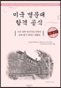 미국 명문대 합격공식