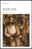 인간의 조건
