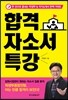 합격 자소서 특강
