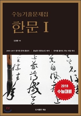 수능기출문제집 한문 1