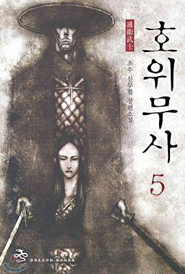 호위무사 5