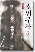 호위무사 5